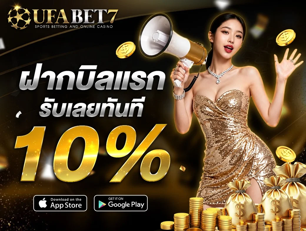 กำลังมาแรง ufabet7